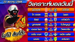 วิเคราะห์บอลวันนี้ ทีเด็ดบอลเต็ง  ทีเด็ดบอลสเต็ป byโปโป้ล้มโต๊ะ 23-10-68 ทีเด็ดบอลสเต็ปวันนี้