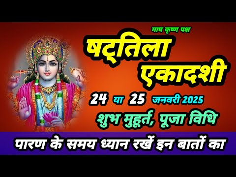 षट्तिला एकादशी 24 या 25 जनवरी 2025 शुभ मुहूर्त, पूजा विधि||SanatanShaktiiii 🙏🏻🚩