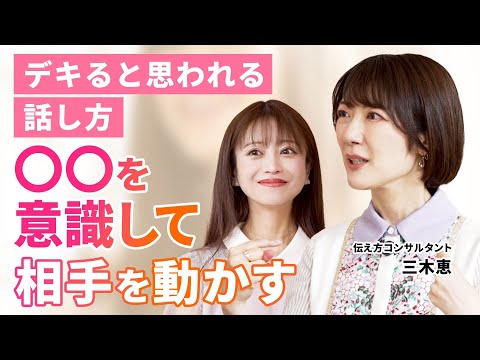 【話し方のコツ】緊張には「シュッシュトントン」/ハンバーガー話法で組み立てる/伝え方コンサルタント三木恵