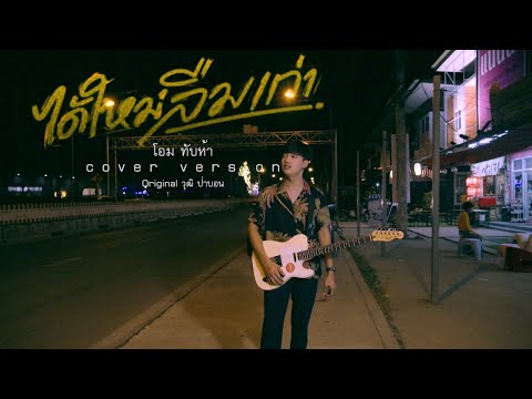 ได้ใหม่ลืมเก่า - โอม วงทัพห้า [Cover] | Original : วุฒิ ป่าบอน