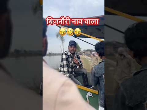 Bijnori Naav Wala 🤣 बिजनौरी नाव वाला 😂  #comedy#comedyshorts #shortsfeed
