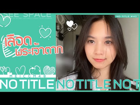 เลือดพระเจ้าตาก | Mei CGM48