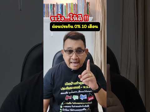 ระวังให้ดี ผ่อนประกันรถ 0% 10 เดือน  #อุดมศักดิ์ประกันภัย #อุดมศักดิ์ประกันภัยศรีกรุงโบรกเกอร์  #พรบ