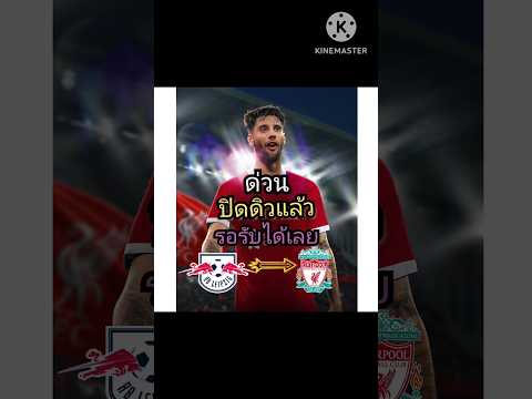 ลิเวอร์พูลปิดดีลโดมินิก โซบอสซ์ไลได้แล้ว