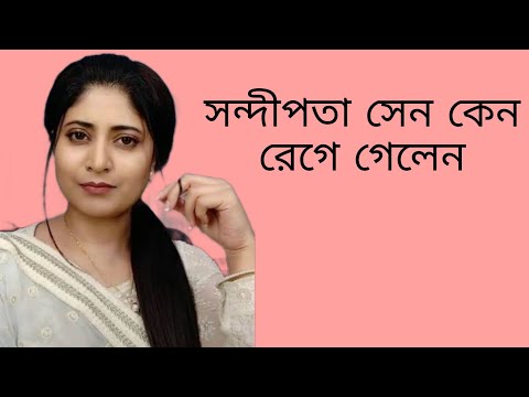 সন্দীপতা সেন কেন রেগে গেলেন#sandiptasen #serialshow