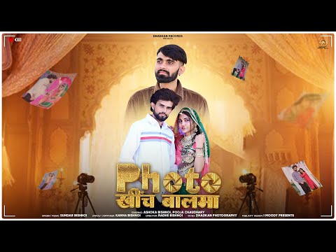 Photo khinch Baalma (official video) | Ashoka Bishnoi | Pooja Chaudhary | Sundar B.| Kanha B.| Radhe