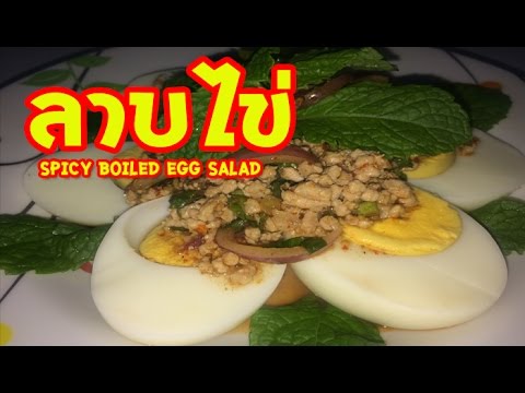 ลาบไข่ วิธีทำง่ายๆ แซ่บเวอร์ Spicy Boiled Egg Salad