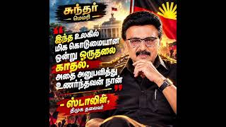 அரசியல் பேசுவார் என்று பார்த்தால்  தலைவர் காதல் கதையா சொல்லுகிறார் 😂??? #stalin #dmk