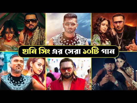 হানি সিং এর সেরা ১০টি গান | Best Song of Yo Yo Honey Singh | Lungi Dance | Blue Eyes | Kalaastar
