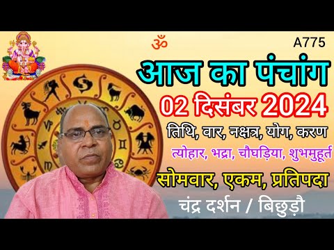 Aaj ka panchang 02 December 2024/तिथि, चौघड़िया/सोमवार पंचांग