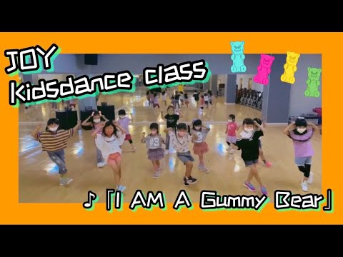 【キッズダンス(3〜6歳)】 I am a gummy bear(日本語バージョン)﻿【グミベア】