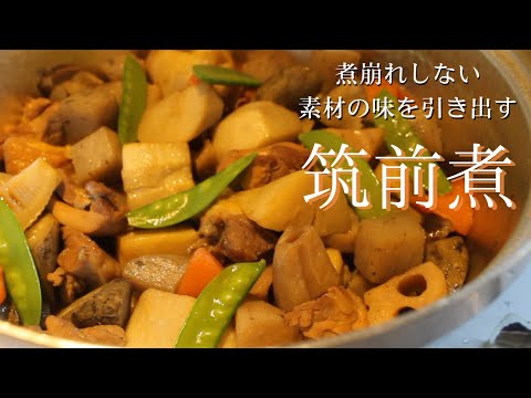 本当に美味しい筑前煮の作り方。煮崩れなし・素材の味を引き出す方法【料理】