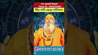 सिंह राशि 2025 राशिफल, singh rashi 2025 rashifal #astrology #jyotish #rashifal #singh #सिंह #shorts