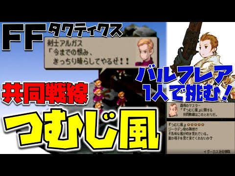 【FFT】PSP版共同戦線[つむじ風]攻略！最強に育て上げたバルフレア1人で挑む！※チートなし！ファイナルファンタジータクティクス(FINAL FANTASY TACTICS獅子戦争)