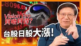 台積電引台股開市飆漲！日經指數34年新高！蘋果Vision Pro買唔買得？我將未來趨勢分析給你聽【上集】〈蕭若元：蕭氏新聞台〉2024-02-15
