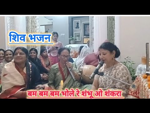 शिव भजन || बम बम बम भोले रे शंभू ओ शंकरा || bam bam bam bhole re shambu o shankra || shiv bhajan ||