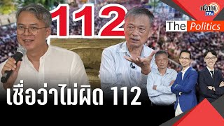 'ใบตองแห้ง' เชื่อ อ.ยุกติ ไม่เข้าข่าย 112 บั่นทอนการสร้างผลงานวิชาการ : Matichon TV