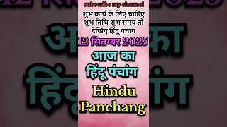 Aaj Ka Panchang 12 September 2025 #shorts