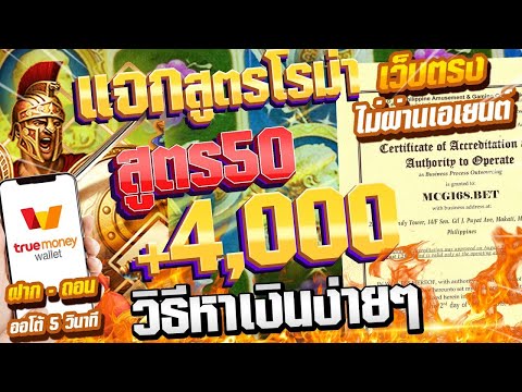 โรม่าทุน50 สล็อตโรม่าล่าสุด สล็อตแตกง่าย สูตรนี้...แตกโคตรดี !! โรม่าล่าสุด วันหวยออก !!