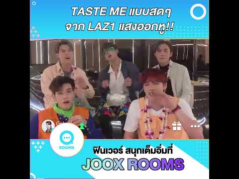 การมาเยี่ยมเยียน #JOOXROOMS ของ #LAZ1 ที่มาโชว์พลังเสียง ให้แฟนๆปลดล็อคสกิลหูทองคำกันไปเลย! ✨