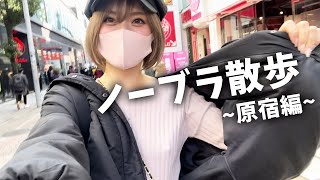 【ノーブラ散歩】竹下通り歩いたらガン見されたんけどwww