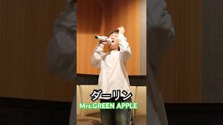 【10歳】ダーリン【Mrs.GREEN APPLE】カラオケ