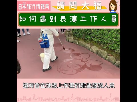 【請問大福】栗子大福・東京迪士尼度假區篇(上)
