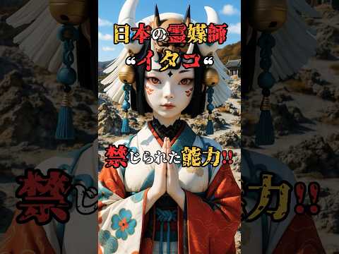 Japanese Spiritual Mediums: Itako! Forbidden Powers?
