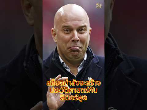 สล็อตกำลังสร้างประวัติศาสตร์ #ลิเวอร์พูล #football #premierleague