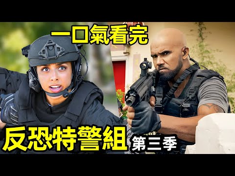 一口氣看完【反恐特警組】第三季1~20全集完整版，熱播經典美劇