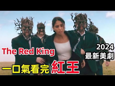 一口氣看完，2024最新驚悚懸疑英美劇【紅王】女警長上任第一天就遇詭異事件，the red king