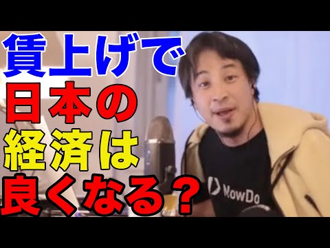 【ひろゆき】賃上げで日本の経済は良くなる？【ひろゆき切り抜き】