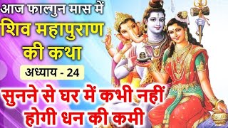 Falgun Mas Katha adhyay-29/Shiv Puran Katha adhyay 24 #falgunmaas