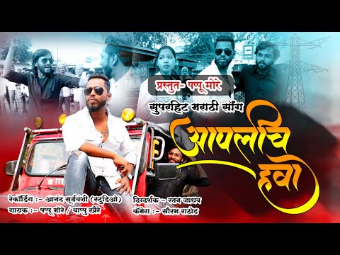 Aplich_Hawa_Marathi_Song | Pappu More | Ratan_Jadhav | Neha Nikkam |