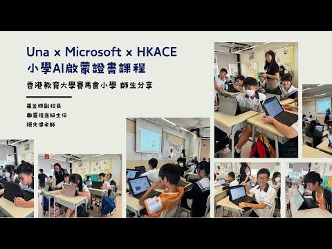Una x Microsoft x HKACE 小學AI啟蒙證書課程 | 師生分享 | 香港教育大學賽馬會小學