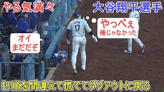 ♦９回の攻撃♦打順を間違えて慌ててダグアウトに戻る～第５打席～【大谷翔平選手】対サンディエゴ・パドレス～シリーズ初戦～Shohei Ohtani vs Padres 2024