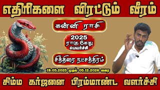Rahu Ketu Transit 2025 Chithirai Star | உங்கள் வாழ்க்கையில் வரும் மாற்றங்கள்!