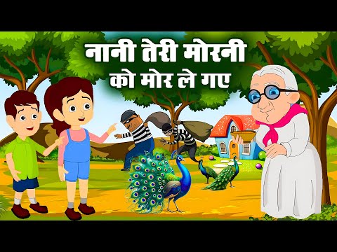 Nani Teri Morni Ko Mor Le Gaye | नानी तेरी मोरनी को मोर ले गए | Popular Kids Rhymes - Rhyme Roon