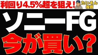 【高配当】ソニーFG株 生保株で利回り最大の新規上場株は買いか?