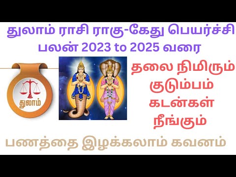 Thulam Rasi Rahu-Ketu peyarchi 2023 to 2025 in tamil,Ragu-kedhu ,துலாம் ராசி ராகு கேது பெயர்ச்சி