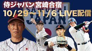 【初日フル】侍ジャパン 宮崎合宿スタート！【世界野球プレミア１２】