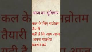 आज का सुविचार /aaj ka suvichar / thought of the day / आज 2025