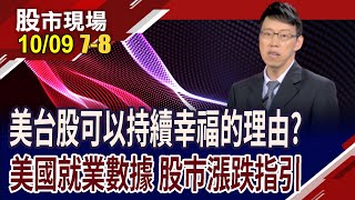 FED非因經濟衰退而降息 股市後勢仍可期?美國就業數據是股市未來漲跌的指引?美企獲利將持續推升美股力道?｜20251009(第7/8段)股市現場*鄭明娟(姜光宇)