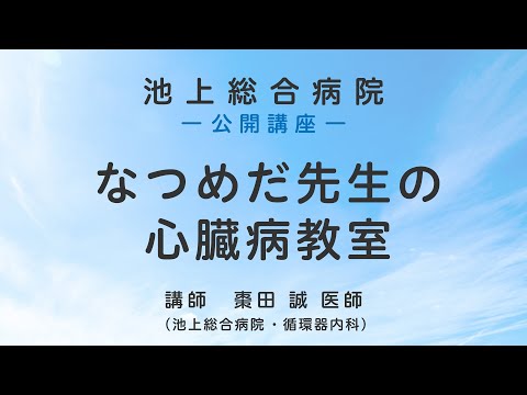 なつめだ先生の心臓病教室〈池上総合病院 公開講座〉