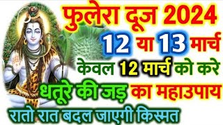 फुलेरा दूज 2024 शुभ मुहूर्त | Phulera Dooj Kab Hai 2024 | Phulera Duj 2024 | Phulera Dooj 2024 Date