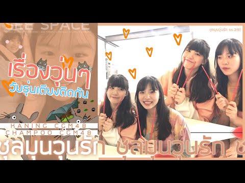 ชุลมุนวุ่นรัก SS.3(8) - เรื่องวุ่นๆ วัยรุ่นเตียงติดกัน | นิ้งแชม