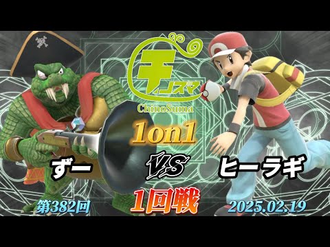 チノスマ1on1#382〔1回戦〕ずー（キングクルール）vs ヒーラギ（ポケモントレーナー）【スマブラSP】【ChinoSuma】