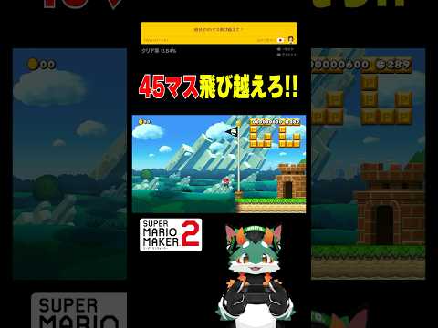 45マスを飛び越えるのキツくない？！ #スーパーマリオメーカー2 #ゲーム実況