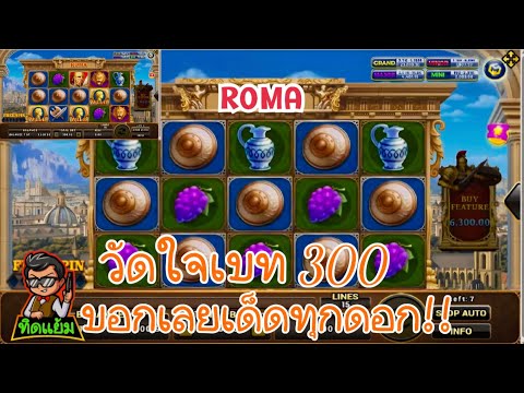 ROMA Slot :ทุน1000 อีกแล้ว!! เบท150 -300 มาดีเกิ้น!!